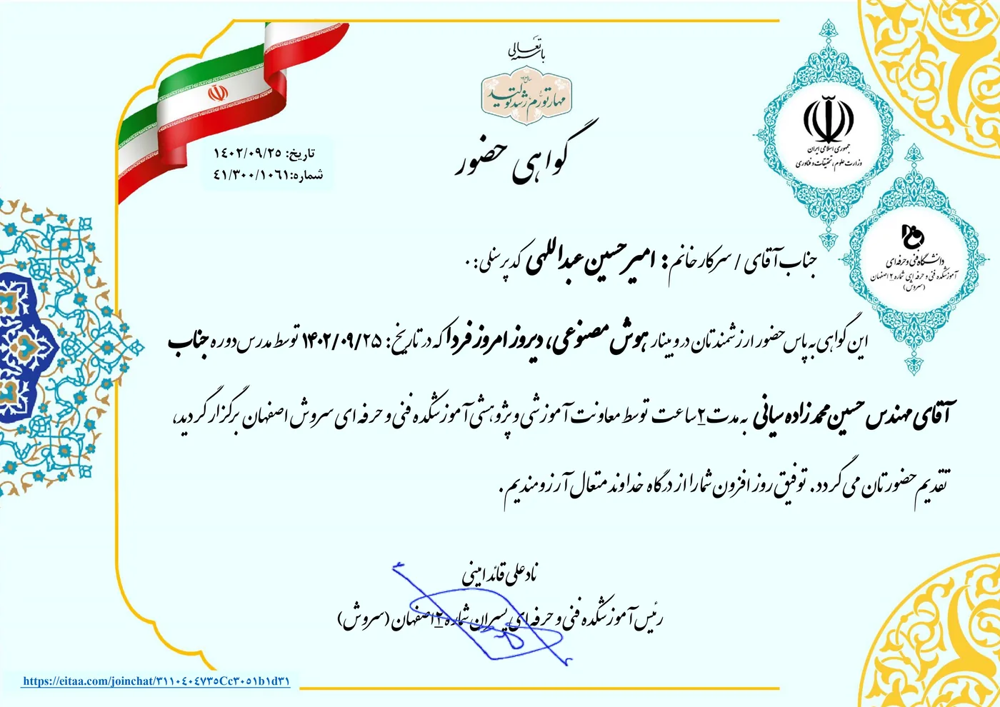 گواهی حضور در وبینار هوش مصنوعی با گواهی رسمی وزارت علوم، تحقیقات و فناوری 1402 - امیرحسین عبداللهی