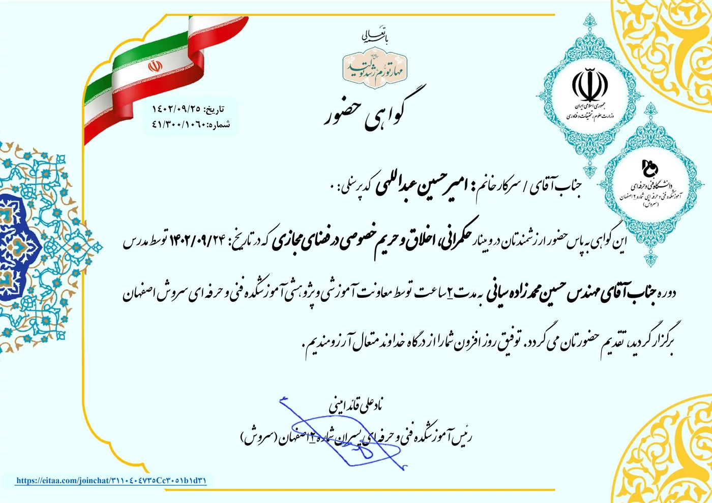 گواهی حضور در همایش ملی علمی و تربیتی با گواهی رسمی وزارت علوم، تحقیقات و فناوری 1402 - امیرحسین عبداللهی