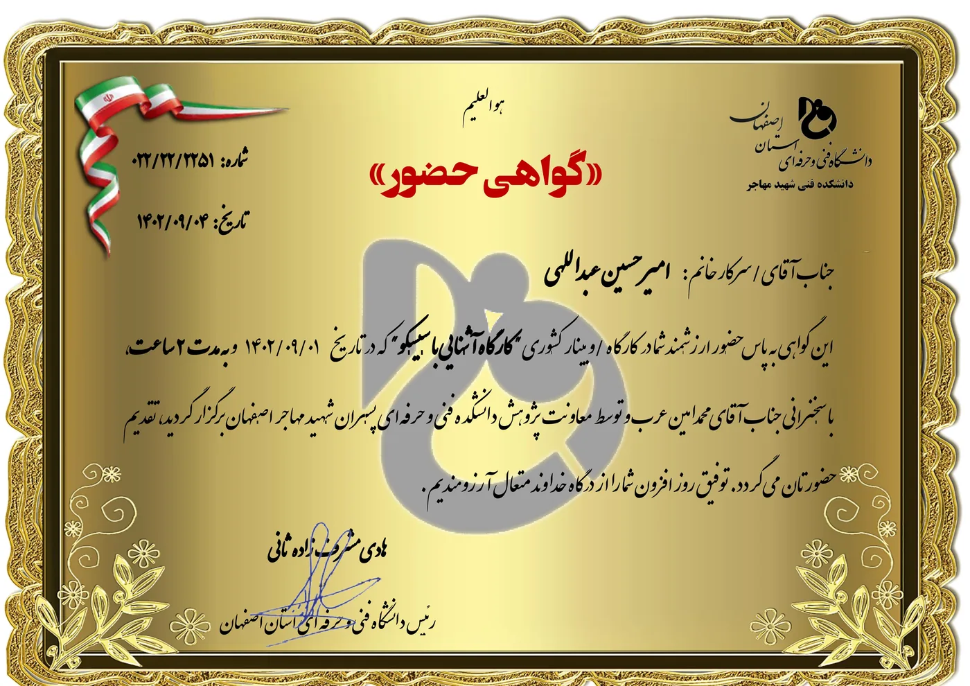 گواهی حضور در کارگاه آنلاین آشنایی با شبکه و زیرساخت امنیتی - جهاد دانشگاهی اصفهان 1402 - امیرحسین عبداللهی